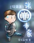 谈崩专家[综英美]