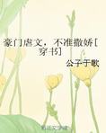 豪门虐文，不准撒娇[穿书]