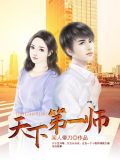 天下第一师