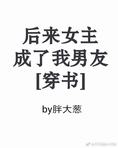 后来女主成了我男友[穿书]