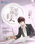 早安,学神大人