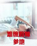 难缠的帅爹地