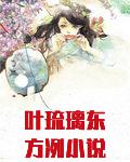 叶琉璃东方冽小说