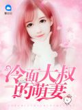 冷面大叔的萌妻安筱筱