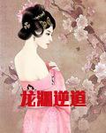 龙渊逆道
