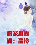甜宠小青梅：高冷竹马别太傲