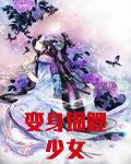 变身锦鲤少女