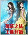 抗战之从土匪开始