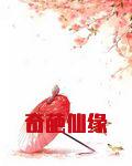 奇葩的缘分