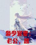 枭少宠妻：老公，放肆撩