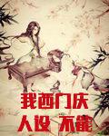 我西门庆人设 不能崩！