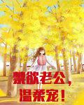 禁欲老公，温柔宠！