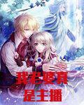 我老婆真是主播
