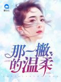 那一撇的温柔