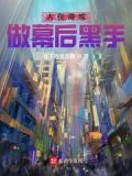 人在漫威，做幕后黑手