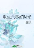 重生六零好时光