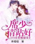猎婚盛宠：席少请站好