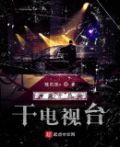 神豪开局就干电视台