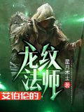 艾伯伦的龙纹法师