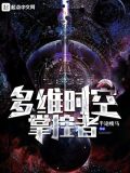 多维时空掌控者