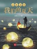 2019我们的夏天