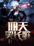 仰天笑长歌