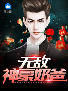 无敌神豪奶爸TXT