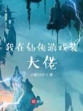 我在仙侠游戏装大佬