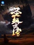圣级武塔苏释慕容瑶儿