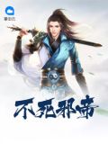 不死邪帝北辰尊婉儿