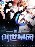神奇创世基因白辰柳若晴
