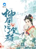 柳眉浮笑颜洛洛
