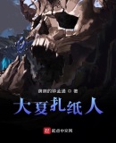 大夏扎纸人