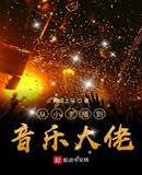 从小主播到音乐大佬