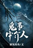 鬼事中介人