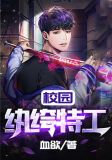 校园纨绔特工