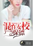混在女校当保镖