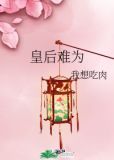 皇后难为
