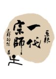 勿食妖汤