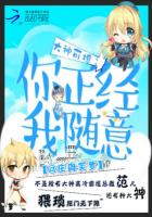 大神可撩：你正经，我随意
