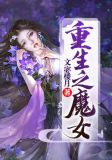 重生之魔女