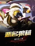 恶名狼藉