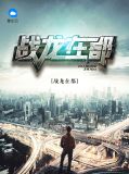  战龙在都王辰