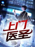 上门医圣钟宝苏蓉蓉