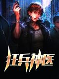 狂兵神医萧易