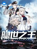 隐世之王夏雪