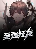 至强狂龙杨林