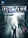 沉罪无间郭蓉蓉