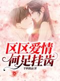 区区爱情，何足挂齿颜乐