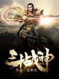 斗战神剧情解析